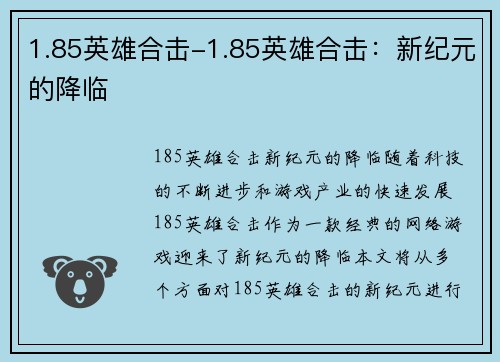 1.85英雄合击-1.85英雄合击：新纪元的降临