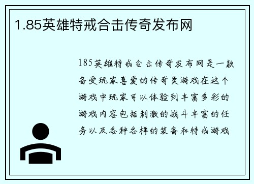 1.85英雄特戒合击传奇发布网