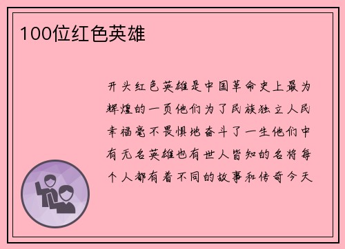 100位红色英雄